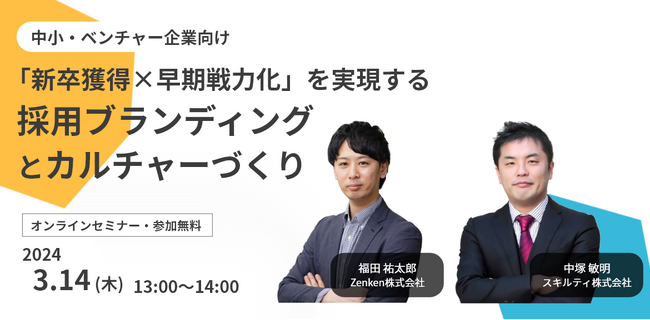 「活躍する新卒社員を増やすには」新卒採用施策セミナーを3/14(木)にオンライン開催