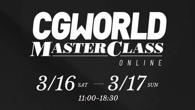 【早期割引は3/1まで】テーマはコンセプトアート！『CGWORLD MASTER CLASS ONLINE Vol.12』が開催決定。