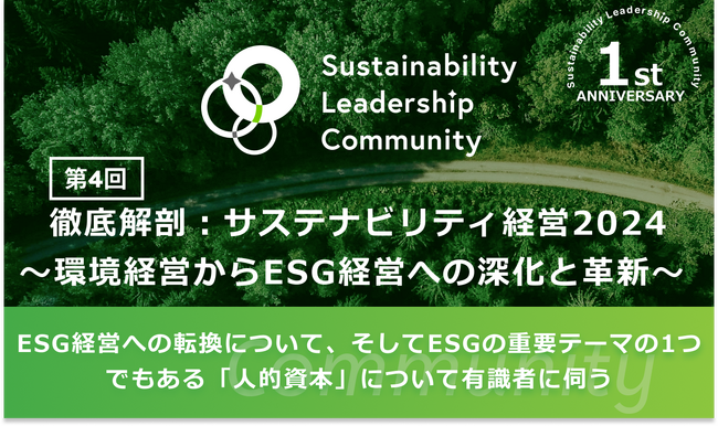 サステナビリティリーダーが集う日本最大級のコミュニティ、「Sustainability Leadership Community」設立1周年！