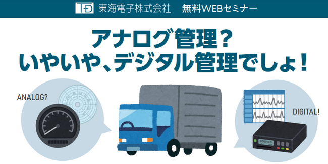 トラック事業者様の将来的なデジタコ義務づけを視野に！「アナログ管理？　いやいや、デジタル管理でしょ！」無料セミナー3月13日（水）開催