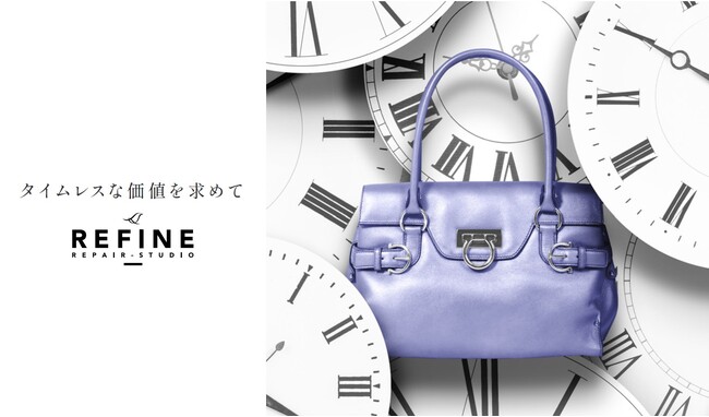 ブランドアイテム専門のリペアサービス「リペアスタジオREFINE」が、東京都港区東麻布に初の実店舗をオープン！