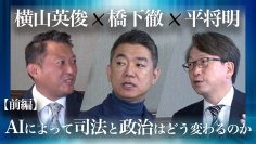 株式会社Robot Consulting 代表の横山 英俊氏、元大阪府知事の橋下 徹氏と衆議院議員の平 将明氏と対談　橋下 徹氏の公式YouTube、橋下 徹チャンネルにて前編動画を公開