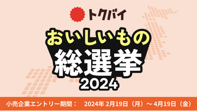 トクバイ主催「全国スーパーマーケット おいしいもの総選挙 2024」開催決定、2月19日（月）より全国の小売店からのエントリー受付開始！