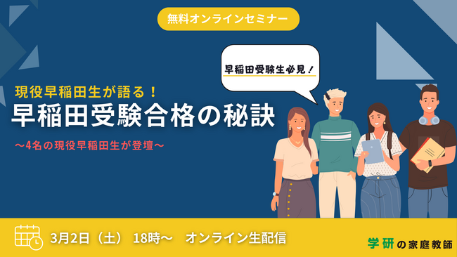 【早稲田受験生 必見！ 現役早大生が語る早稲田受験合格の秘訣セミナー】を3月2日(土)に開催します！