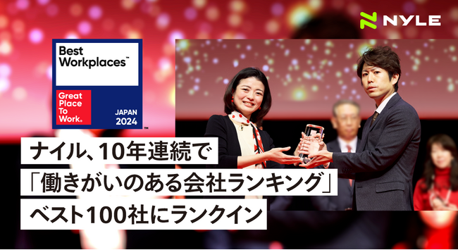 ナイル、10年連続で「働きがいのある会社ランキング」ベスト100社にランクイン