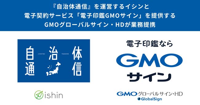 『自治体通信』を運営するイシンと電子契約サービス「電子印鑑GMOサイン」を提供するGMOグローバルサイン・HDが業務提携