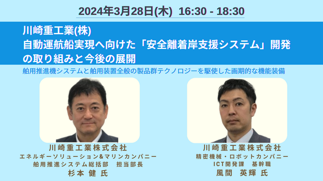 【JPIセミナー】川崎重工業(株)「自動運航船実現へ向けた”安全離着岸支援システム”開発の取り組みと今後の展開」3月28日(木)開催