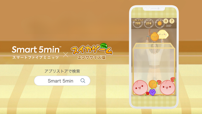 DL数600万超の大ヒット「スイカゲーム」にエクササイズ版が新登場、全身運動でフルーツを落とす！心拍数連動オンラインエクササイズアプリ「Smart 5min」で無料提供開始、ゲーム性で運動習慣化へ