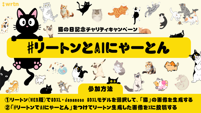 “AIプラットフォーム企業”リートンテクノロジーズ、「猫の日(2月22日)」にXをねこだらけする「リートンとAIにゃーとん」チャリティキャンペーンを開催！