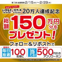 抽選で合計3,000名様に『総額150万円分』のアプリクーポンが当たるXキャンペーン開催