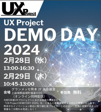 熊本県UXプロジェクトの成果を報告するとともに、参画企業等による体験ブースが集う「UX Project DEMO DAY 2024」を開催