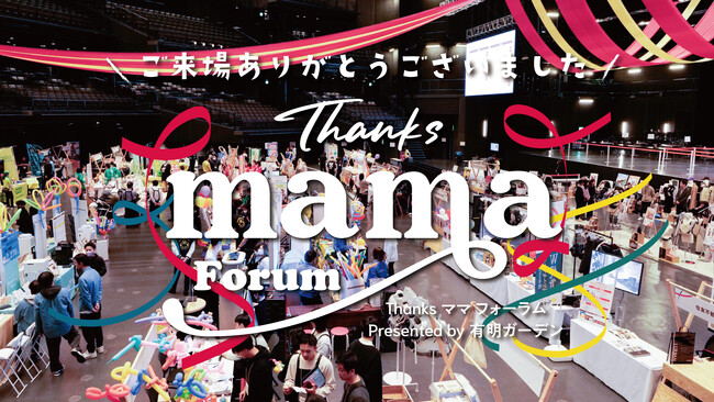 初開催の『THANKS ママ フォーラム』約99％が「また来たい！」と回答