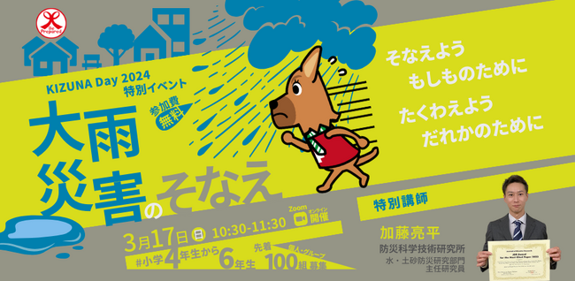 「大雨災害のそなえ」小学生向けオンライン防災イベントを開催【参加者募集】