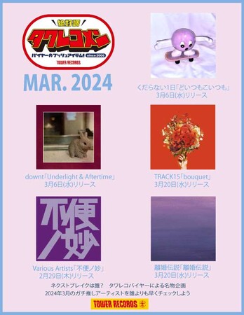 タワレコメン3月度 ラインナップが決定！くだらない1日・downt・TRACK15・不便ノ妙(Various Artists)・離婚伝説　5組が選出！