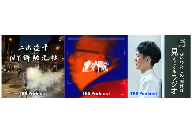 第5回 JAPAN PODCAST AWARDに『上出遼平 NY御馳走帖』『虚史平成』『見えないわたしの、聞けば見えてくるラジオ』がノミネート