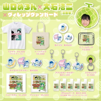 【山口めろん×大石浩二（漫画家）×ヴィレッジヴァンガード】～コラボグッズ発売決定！！～