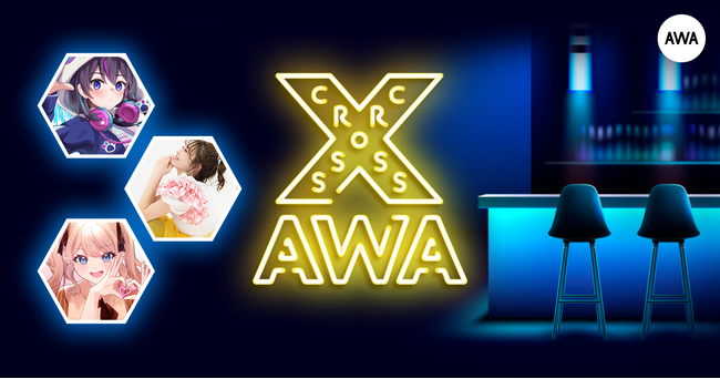 AWAラウンジで定期配信中のアーティストと配信者たちがクロストークを繰り広げる番組「CROSS AWA」第14回開催！