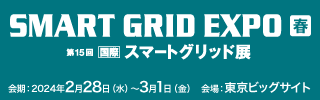 テプコシステムズ、「第15回[国際]スマートグリッド展」に出展