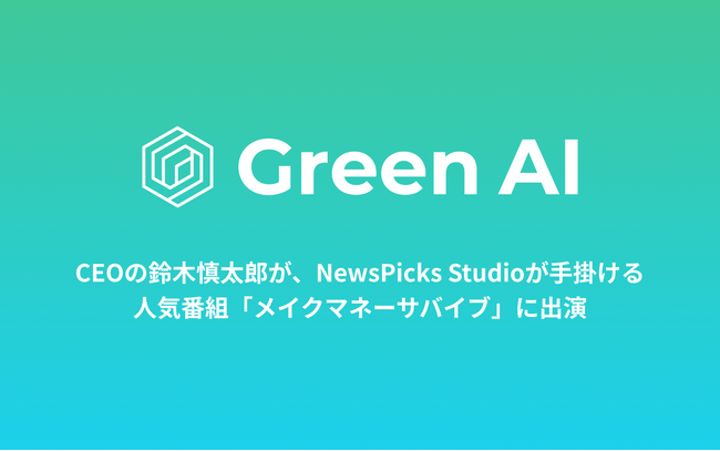 株式会社Green AI、CEOの鈴木がNewsPicksの人気番組「メイクマネーサバイブ」に出演