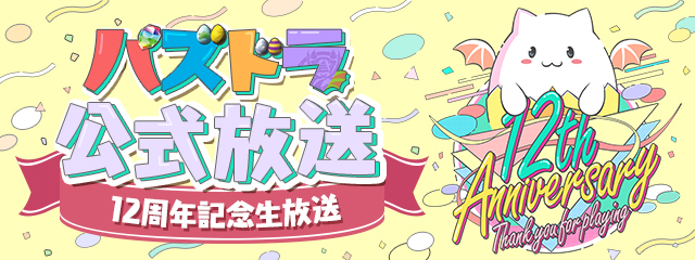 【パズル＆ドラゴンズ】12周年目前！「パズドラ公式放送～12周年記念生放送～」を実施！
