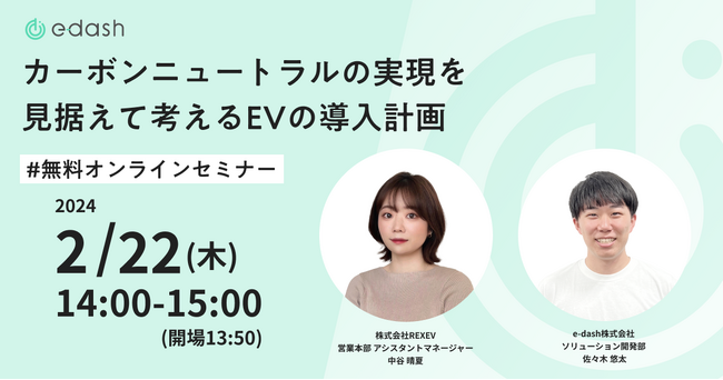「カーボンニュートラルの実現を見据えて考えるEVの導入計画」無料オンラインセミナーを共同開催します