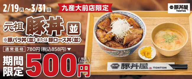 元祖豚丼屋TONTON 九産大前店で半周年記念キャンペーンを開催!