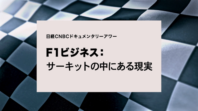 【F1ビジネス：サーキットの中にある現実】日経CNBCが世界最高峰の自動車レースをビジネスの観点で深掘りしたドキュメンタリーを放送