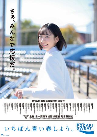 第96回選抜高等学校野球大会「センバツ応援ポスター」全国展開。センバツ応援イメージキャラクターに近藤結良さんを任命