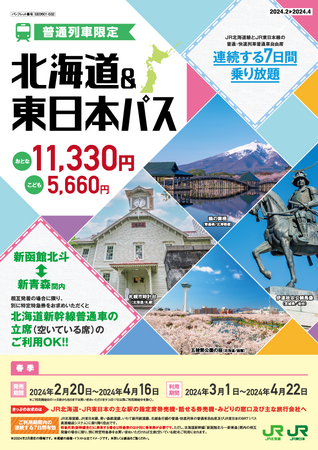 「北海道&東日本パス」の発売について