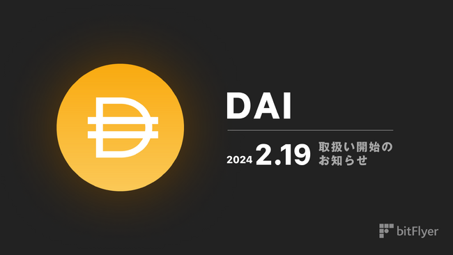 bitFlyer 初となるステーブルコイン「 ダイ（DAI）」取扱い開始のお知らせ ～ 安定した価値で暗号資産取引を革新 ～