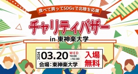 令和6年能登半島地震被災地応援企画買う・食べる・飲む・SDGsで応援「チャリティーバザーin東神楽大学」3月20日開催