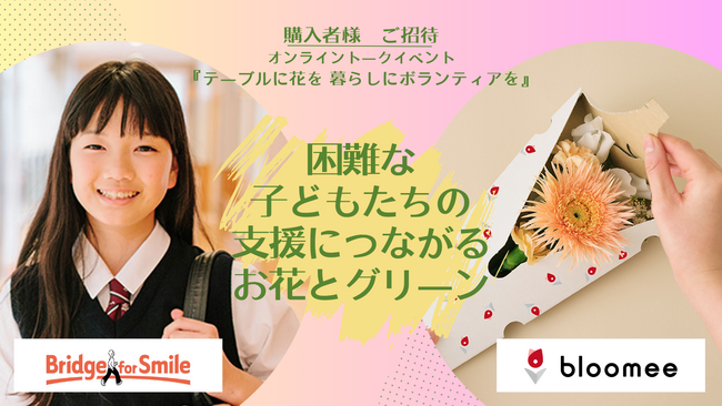 お花で社会貢献／虐待や貧困などで親を頼れない子どもたちの自立支援につながる【お花】【観葉植物】が期間限定販売