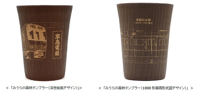 京急電鉄の社有林の間伐材を使った「森のタンブラー」