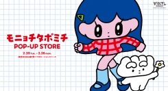 西武渋谷店にて2月20日(火)より「モニョチタポミチPOP-UP STORE」が開催！イラストを起用した雑貨をはじめ、ぎょうざちゃんぬいぐるみくじ等グッズを販売