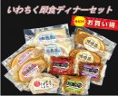 いわちく即食ディナーセット