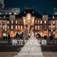 sho oshikawa 新曲「旅立ちの吐息　～ラストダンス」を2月21日にリリースします