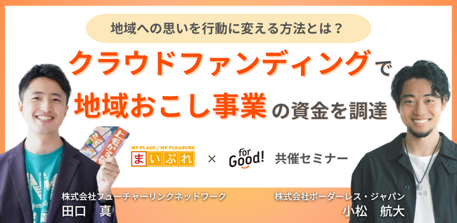 FLN、株式会社ボーダレス・ジャパンと共同で2月27日（火）19時00分からセミナーを開催します。