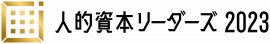 人的資本リーダーズ2023