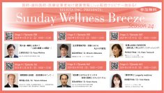 《医師・歯科医師・薬剤師・医療従事者向け無料オンラインセミナー》『Sunday Wellness Breeze Season 24』全6講演開催	／セリスタ株式会社