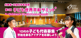 27か国の子ども達が参加する「子ども世界平和サミット」を今年も開催！「世界を平和にするアイデア」を4月1日から募集開始