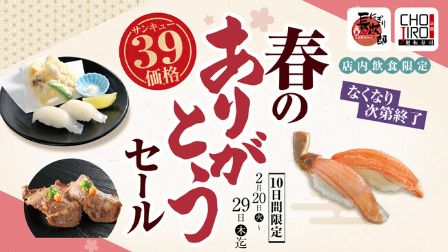 【にぎり長次郎】2/20~春のありがとうセールを開催!