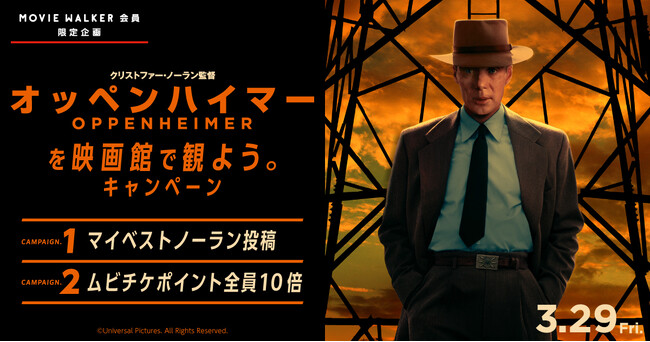 3.29(金)日本公開記念 クリストファー・ノーラン監督最新作『オッペンハイマー』を映画館で観よう。キャンペーン開催のお知らせ