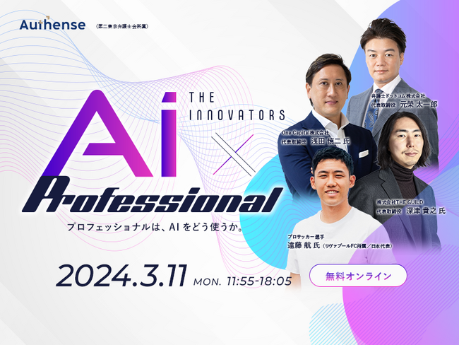 【無料オンラインカンファレンス開催】THE INNOVATORS　AI×Professional　プロフェッショナルは、AIをどう使うか。｜Authense法律事務所