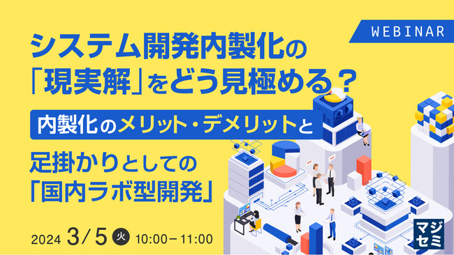 システム開発内製化のメリット・デメリットを解説するウェビナーを開催