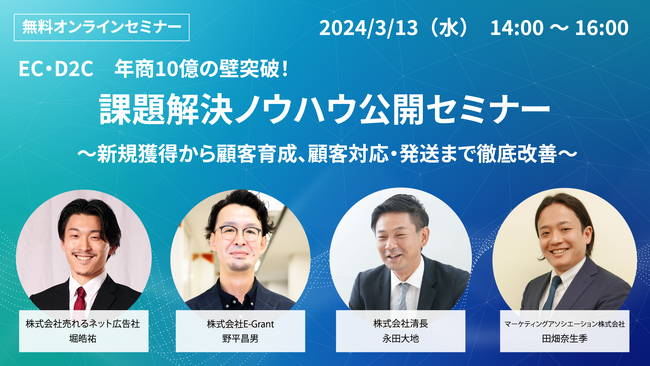 4社共催ウェブセミナー『EC・D2C　年商10億の壁突破！ 課題解決ノウハウ公開セミナー ～新規獲得から顧客育成、顧客対応・発送まで徹底改善～』を2024年3月13日に開催！