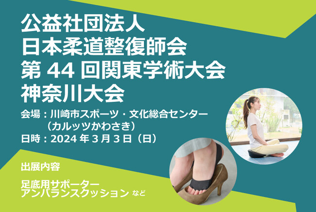 （公社）日本柔道整復師会 第44回関東学術大会 神奈川大会併設の展示会に、新製品やストレッチ用具等を出展