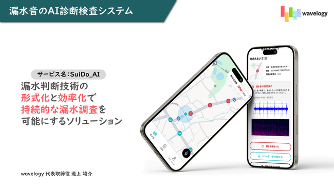 AIを使った新しい漏水調査方法 2024年より長崎市上下水道局で実証開始