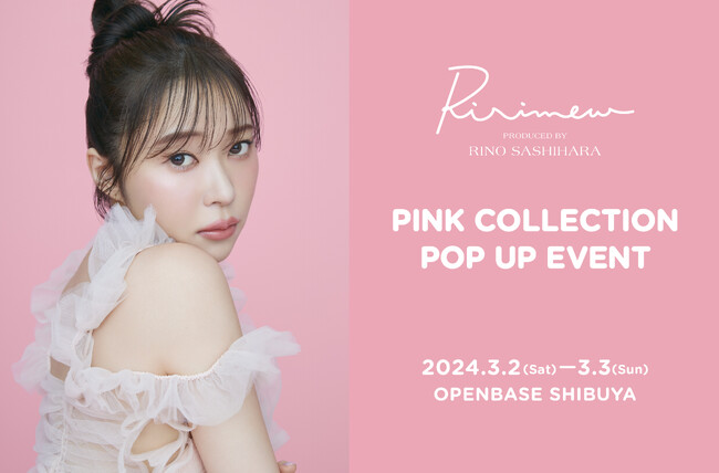 指原莉乃プロデュースコスメブランド『Ririmew』新色発売を記念した2Days限定POP UPイベント開催決定！“ピンクコレクション”に合わせた世界観をお届け！