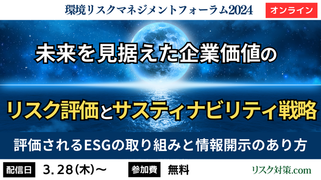 企業価値を高めるための「環境リスクマネジメントフォーラム2024」に、アスエネ代表 西和田が講師として登壇