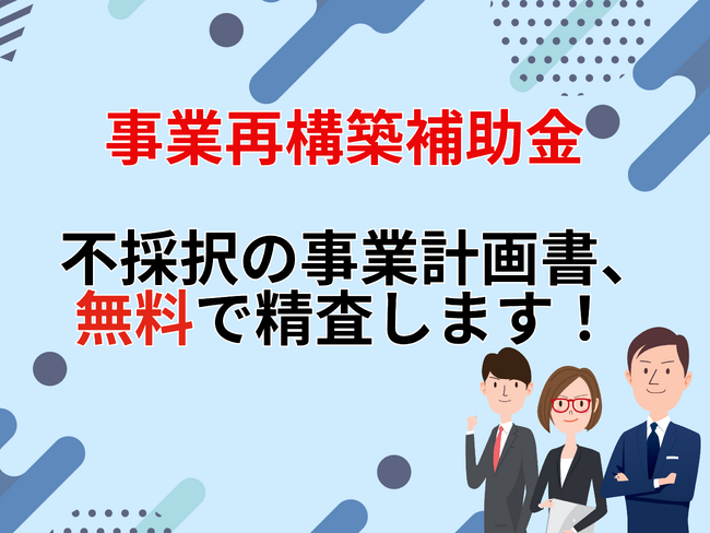 【速報】リアリゼイション、第11回「事業再構築補助金」の不採択事業者に対する事業計画書の無料精査を開始